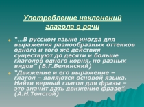 Презентация к уроку русского языка Наклонения глагола