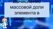 Презентация по химии: Вычисление массовой доли элемента в формуле (8 класс)
