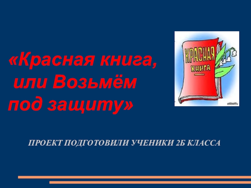 Проект возьмем под защиту 2 класс. Красная книга защита. Защита проекта красная книга. Проект красная книга или. Красная книга возьмем под защиту.