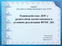 Презентация. Взаимодействие ДОУ с родителями воспитанников в условиях реализации ФГОС ДО.