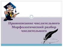 Презентация по теме Правописание имени числительного