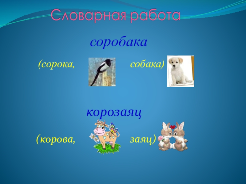 Корова заяц