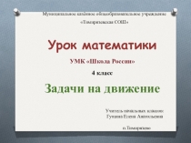 Презентация по математике на тему Задачи на движение (4 класс)