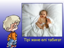 Тірі және өлі табиғат балаларға арналған презентация