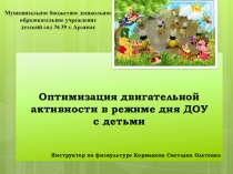 Презентация  Двигательная активность в режимные моменты