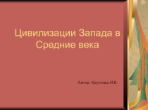 Презентация по теме Цивилизации Запада в средние векадля студентов СПО
