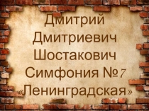 Презентация к уроку Ленинградская симфония Шостаковича