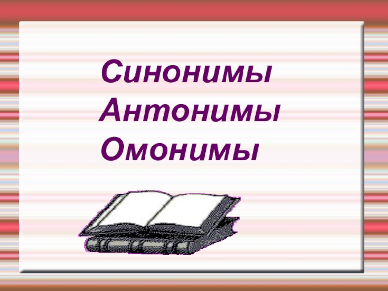 Презентация антонимы омонимы синонимы