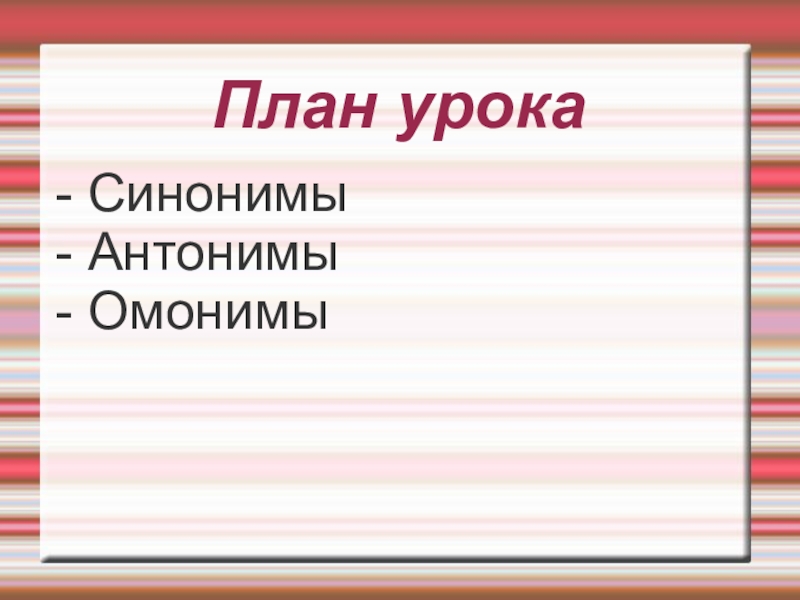 3 значение слова синонимы омонимы антонимы