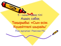 Сын есім. Күшейтпелі шырай