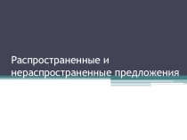 Презентация по русскому языку на тему: Члены предложения. Распространенные и нераспространенные предложения.