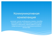 Развитие коммуникативной компетенции на уроках английского языка