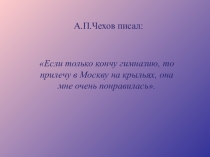 Презентация Москва в жизни А.П.Чехова