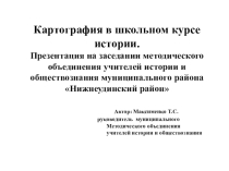 Презентация по теме Картография