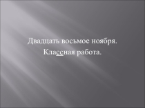 Презентация по русскому языку по теме: Однородные члены предложения
