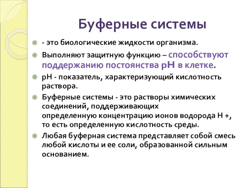 Какая функция выполняет защитную функцию. Буферные системы биология. Роль буферных систем в организме. Буферные системы организма животных. Функции буферных систем организма.