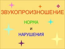 Презентация по логопедии на тему: Звукопроизношение