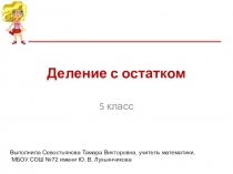 Презентация по математике на тему Деление с остатком (5 класс)