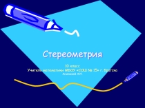 Презентация Геометрия 10 класс
