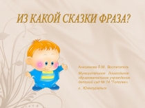 Презентация Из какой сказки фраза