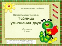 Интерактивный тренажёр Таблица умножения двух