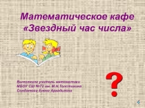 Презентация по математике Звездный час числа 5-6 класс неурочная деятельность