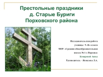 Презентация Престольные праздники д. Старые Буриги