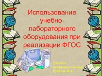 Презентация Использование учебно-лабораторного оборудования в начальной школе
