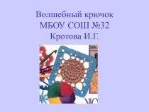 Презентация Технология вязания крючком