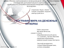 Презентация к работе МАН по географии