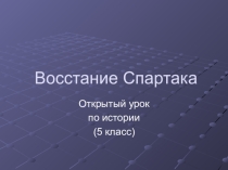 Презентация для урока истории в 5 классе на тему: Восстание Спартака