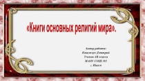 ОРКСЭ Библия все заветы
