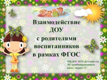 Взаимодействие ДОУ с родителями воспитанников в рамках ФГОС