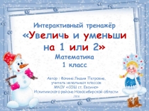 Интерактивный тренажёр Увеличь и уменьши на 1 или 2