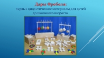 Презентация Дары Фрёбеля (3-7 лет)