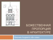Презентация по геометрии на тему Божественная пропорция