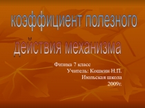 Презентация по физике к уроку Коэффициент полезного действия простых механизмов