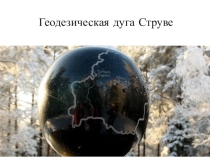 Презентация по геодезии Дуга Струве