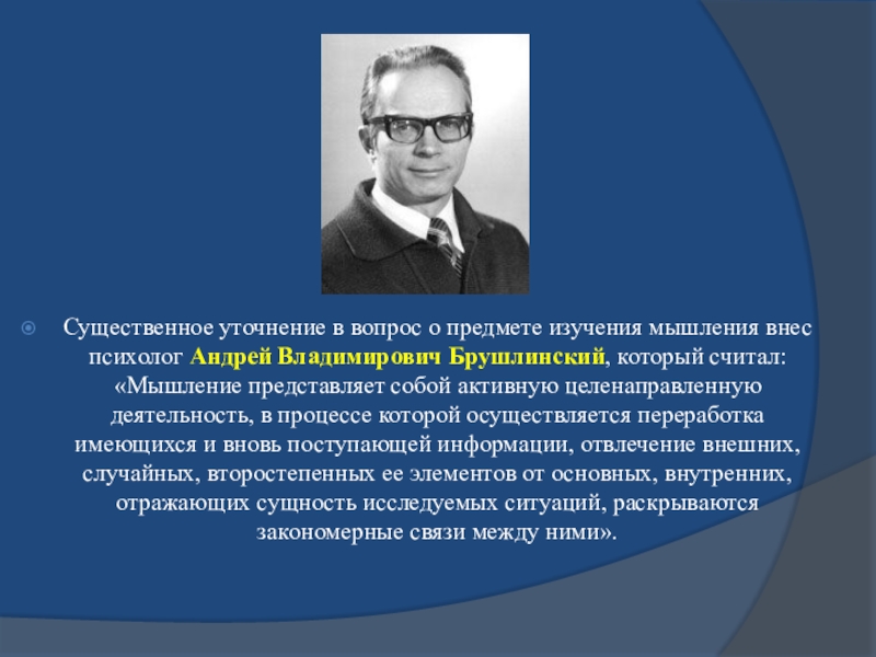 Изучения мышления. Брушлинский мышление. Психология мышления а в Брушлинский. Брушлинский Андрей Владимирович. Брушлинский психолог.