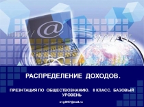 Презентация по обществознанию по теме  Распределение доходов( 8 класс)