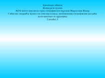 Место Казахстана в карты мира