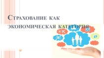 Страхование как экономическая категория