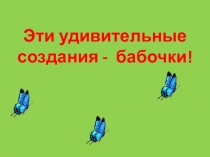 Презентация для 2 класса Эти удивительные создания бабочки