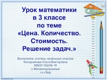 Презентация к уроку математики по теме Цена. Количество.Стоимость 3 класс