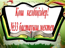 Презентация Мұғалім шеберлігі тақырыбына