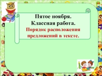 Порядок расположения предложений в тексте. 5 класс