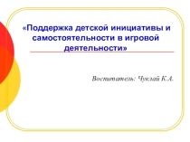 Поддержка детской инициативы и самостоятельности в игровой деятельности