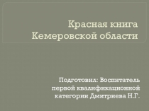 Презентация для дошкольников на тему: Красная книга Кемеровской области