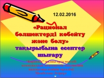 Рационал сандарға есеп шығару тақырыбына арналған презентация