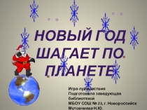 Презентация Новый год шагает по планете Игра-путешествие